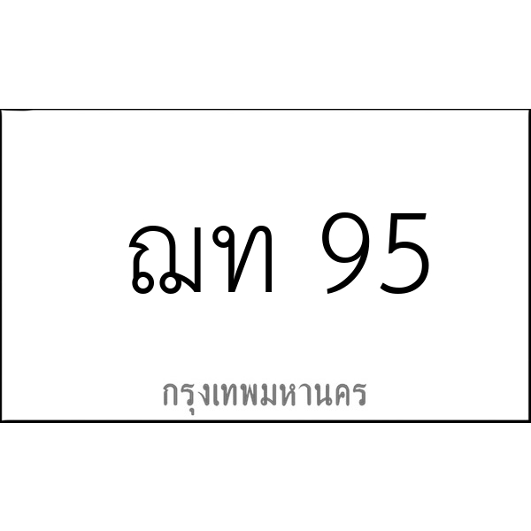 ฌท 95